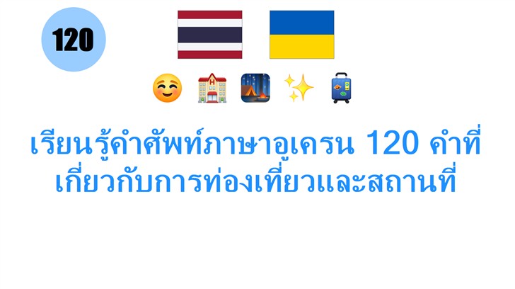 เรียนรู้คำศัพท์ภาษาอูเครน 120 คำที่เกี่ยวกับการท่องเที่ยวและสถานที่ เรียนรู้คำศัพท์ภาษาอูเครน 120 คำที่เกี่ยวกับการท่องเที่ยวและสถานที่